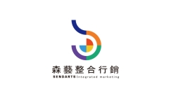 森藝整合行銷